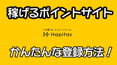 ハピタス　ポイントサイト　登録方法
